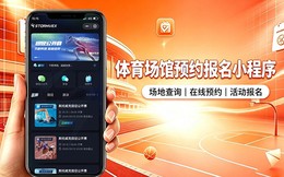 体育场馆预约报名小程序开发_球场场地预订系统定制