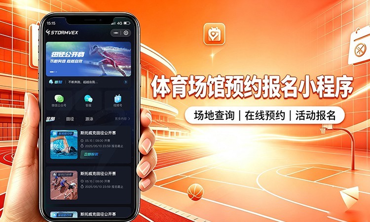 体育场馆预约报名小程序开发_球场场地预订系统定制