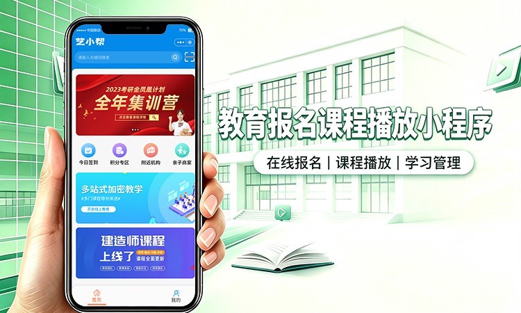 教育报名课程播放小程序开发_在线培训学习系统定制