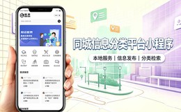 同城信息分类小程序开发_本地生活服务信息平台定制
