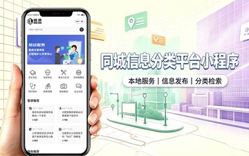 同城信息分类小程序开发_本地生活服务信息平台定制