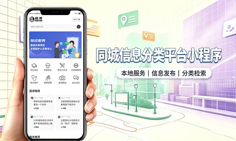 同城信息分类小程序开发_本地生活服务信息平台定制