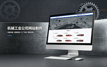 合肥机械工业公司网站制作_机械设备制造企业官网设计