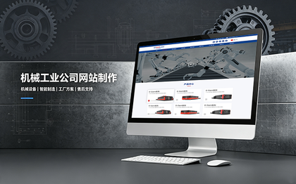 合肥机械工业公司网站制作_机械设备制造企业官网设计