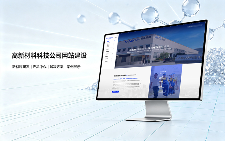 合肥高新材料科技公司网站建设_新材料企业品牌官网设计制作