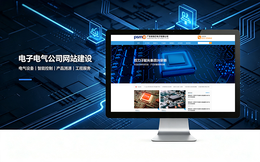 合肥电子电气公司网站建设_电器元器件企业官网设计制作