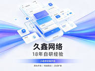 合肥小程序开发公司哪家靠谱？久鑫网络18年自研经验，全源码交付+长效售后保障